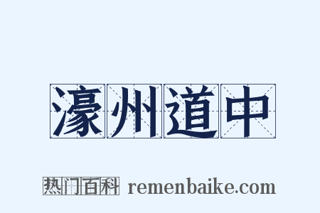濠州道中是什么意思的图片